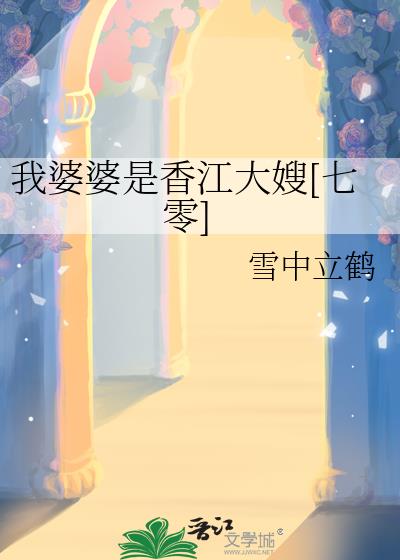 我婆婆是香江大嫂[七零]